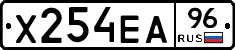 Х254ЕА96 - 