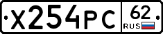 Х254РС62 - 