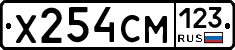 Х254СМ123 - 