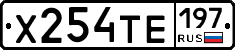 Х254ТЕ197 - 