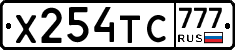 Х254ТС777 - 