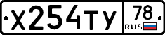 Х254ТУ78 - 