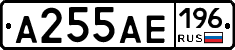А255АЕ196 - 