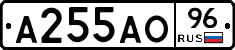 А255АО96 - 