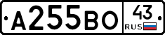 А255ВО43 - 