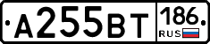А255ВТ186 - 