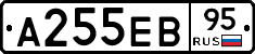 А255ЕВ95 - 