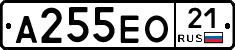 А255ЕО21 - 