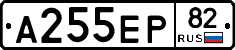 А255ЕР82 - 