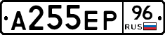 А255ЕР96 - 