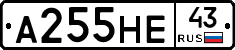 А255НЕ43 - 