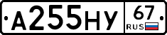 А255НУ67 - 