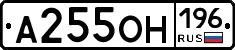 А255ОН196 - 