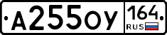 А255ОУ164 - 