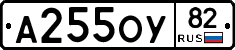 А255ОУ82 - 