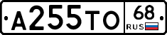 А255ТО68 - 