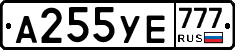А255УЕ777 - 