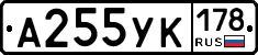 А255УК178 - 
