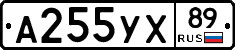 А255УХ89 - 