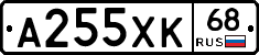 А255ХК68 - 
