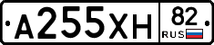 А255ХН82 - 