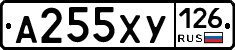 А255ХУ126 - 