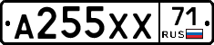 А255ХХ71 - 