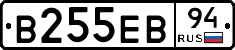 В255ЕВ94 - 