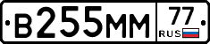 В255ММ77 - 