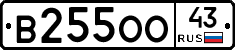 В255ОО43 - 