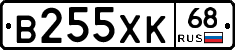 В255ХК68 - 