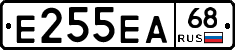 Е255ЕА68 - 