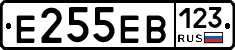 Е255ЕВ123 - 