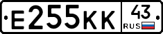 Е255КК43 - 