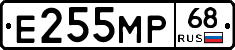 Е255МР68 - 