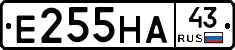 Е255НА43 - 