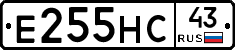 Е255НС43 - 