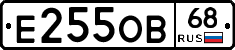 Е255ОВ68 - 