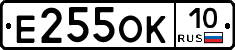 Е255ОК10 - 