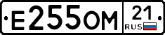 Е255ОМ21 - 