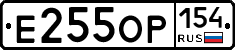 Е255ОР154 - 