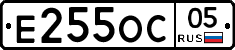 Е255ОС05 - 