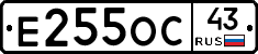 Е255ОС43 - 