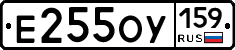 Е255ОУ159 - 