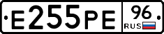 Е255РЕ96 - 