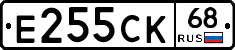 Е255СК68 - 