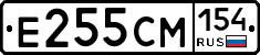 Е255СМ154 - 