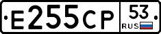 Е255СР53 - 