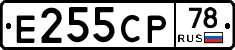 Е255СР78 - 