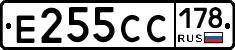 Е255СС178 - 
